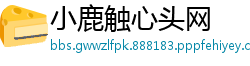 小鹿触心头网